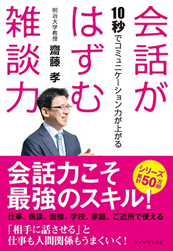 会話がはずむ雑談力―――10秒でコミュニケーション力が上がる 会話がはずむ雑談力―――10秒でコミュニケーション力が上がる