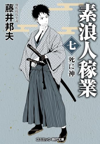 素浪人稼業【七】死に神 (コスミック時代文庫)