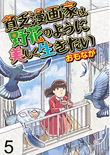 貧乏漫画家は野花のように美しく生きたい 【せらびぃ連載版】（5） (コミックエッセイ せらびぃ)
