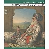 鮮麗なるアフガニスタン1841-42―イギリス軍中尉ジェームズ・ラットレーの石版画より (Studia Culturae Islamicae―MEIS Seris (No.85))