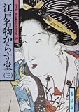 江戸名物からす堂 3 (山手樹一郎長編時代小説全集 10)