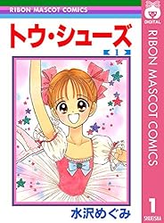 トウ・シューズ 4 (りぼんマスコットコミックスDIGITAL) | 水沢