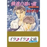 B+ LABEL　泉＆由鷹シリーズ１２　僕達の迷い道 (イランイラン文庫　B+ LABEL)