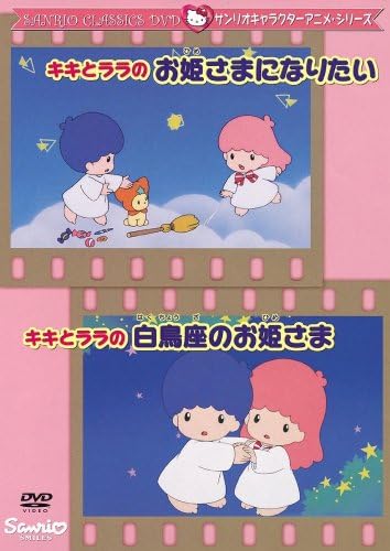 Amazon Co Jp キキとララのお姫さまになりたい 白鳥座のお姫さま Dvd Dvd ブルーレイ 戸田恵子 白鳥由里 まるたまり 折笠愛 かないみか 波多正美