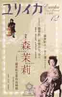 ユリイカ2007年12月号 特集=森茉莉 |本 | 通販 | Amazon