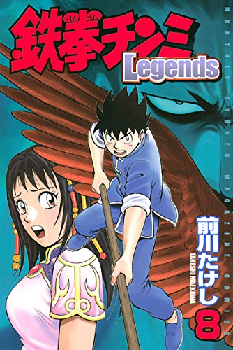 鉄拳チンミｌｅｇｅｎｄｓ ８ 月刊少年マガジンコミックス 前川たけし 少年マンガ Kindleストア Amazon
