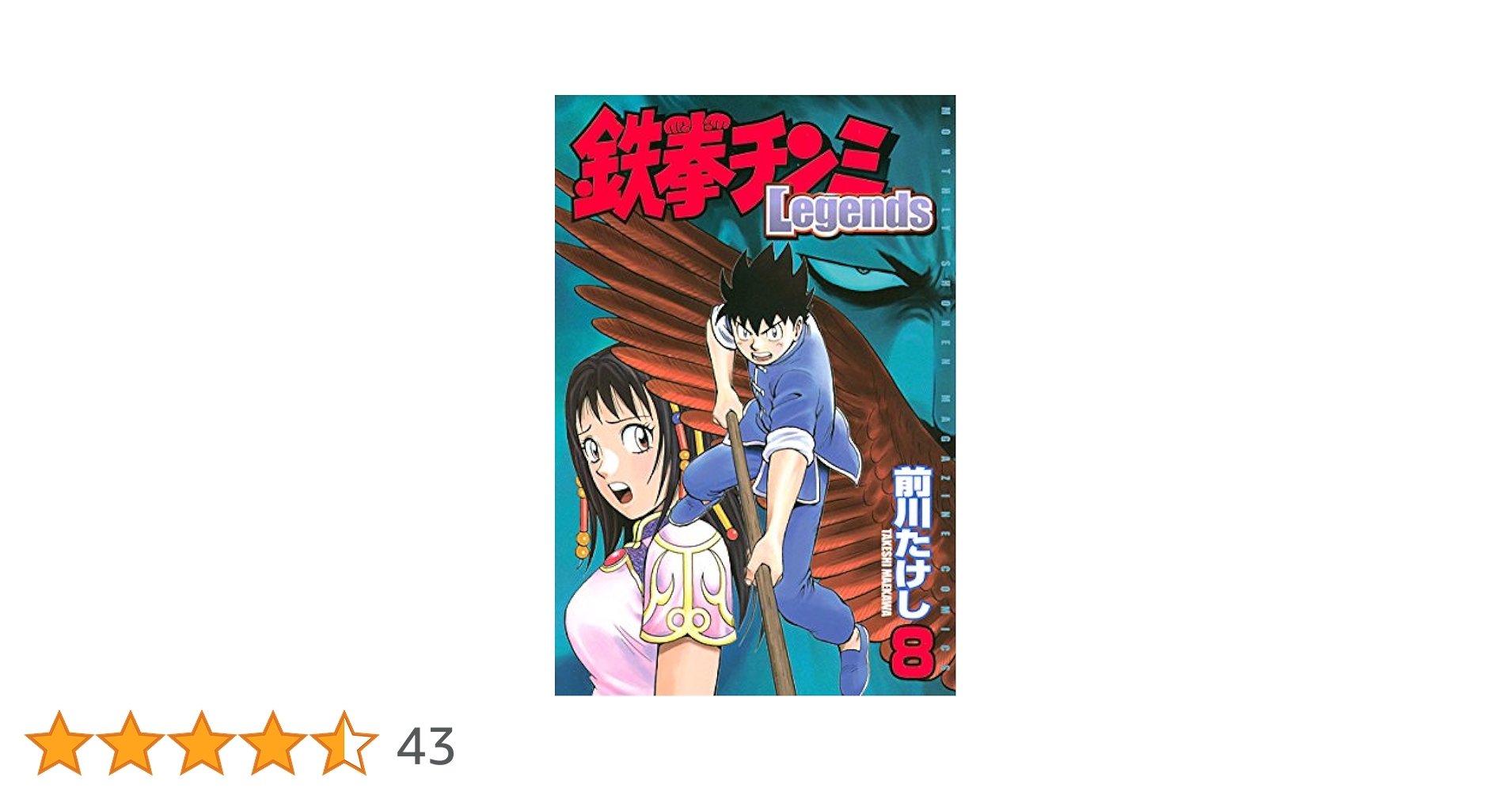 Amazon.co.jp: 鉄拳チンミLegends（8） (月刊少年
