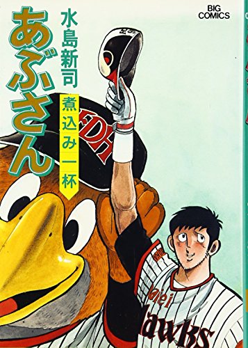 あぶさん: 煮込み一杯 47巻』｜感想・レビュー - 読書メーター