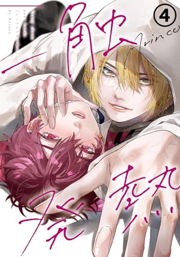 『一触発熱 第4話 』