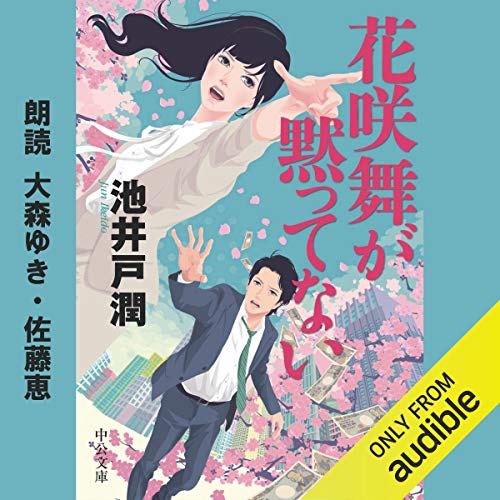 無料電子書籍 アプリ 花咲舞が黙ってない バイ