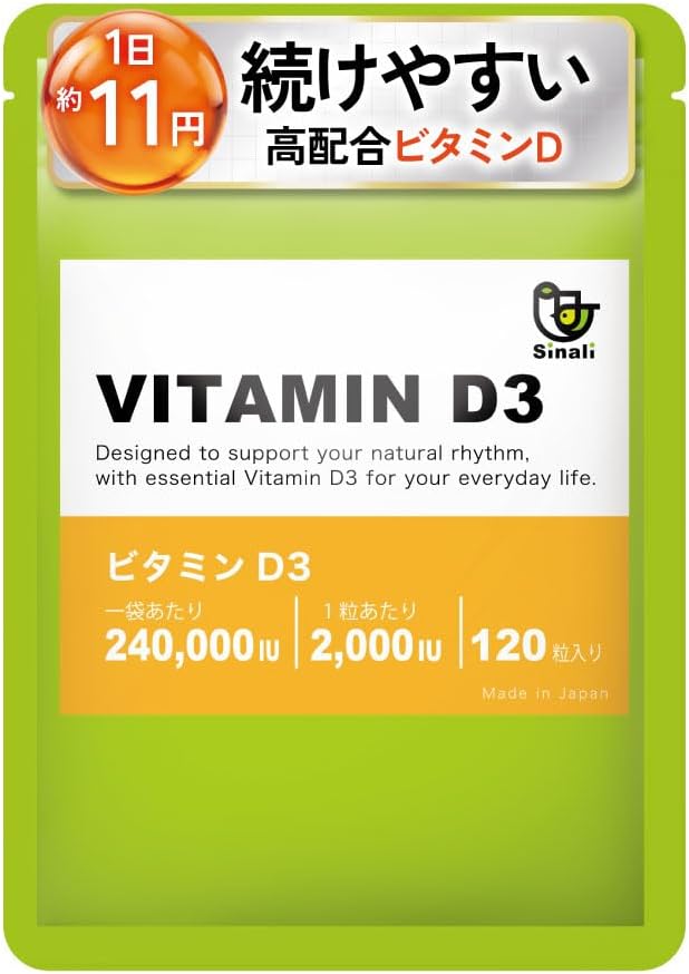 【タイムセール】ビタミンD3 サプリメント 2000IU 高濃度 大容量 Sinali 1日1粒 120粒 約4ヵ月分 国内GMP工場製造 日本製が激安特価！