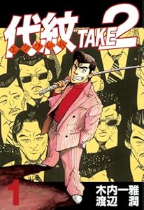 代紋＜エンブレム＞ＴＡＫＥ２（１） (ヤングマガジンコミックス)