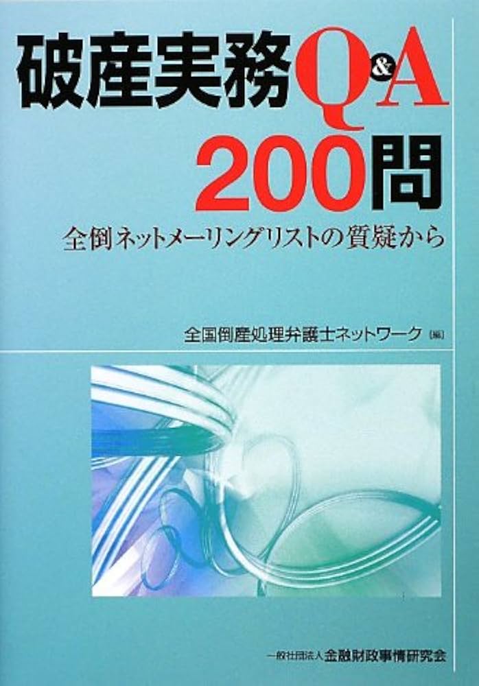 破産実務Q&A200問~全倒ネットメーリングリストの質疑から | 全国