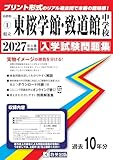 県立東桜学館・致道館中学校 入学試験問題集 2027年春受験用（プリント形式のリアル過去問で本番の臨場感！） (山形県中学校 1)
