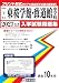県立東桜学館・致道館中学校 入学試験問題集 2027年春受験用（プリント形式のリアル過去問で本番の臨場感！） (山形県中学校 1)