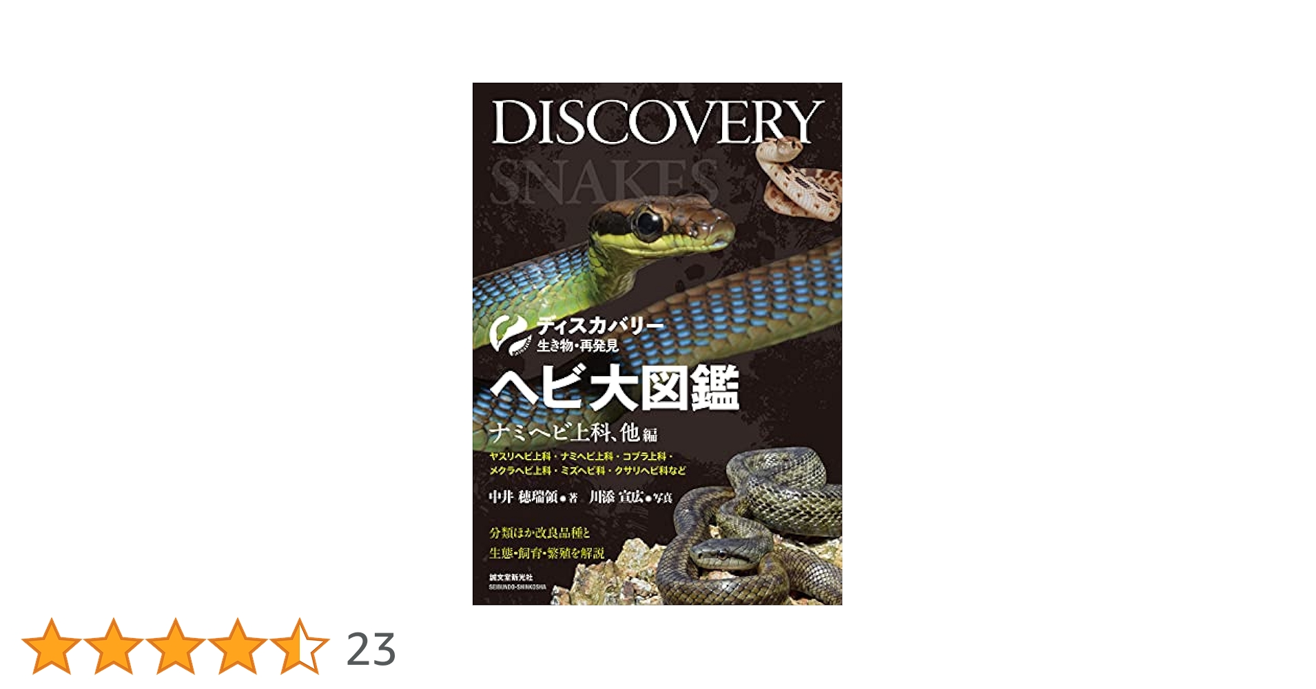 mana ヘビ大図鑑 分類ほか改良品種と生態 Amazon.co.jp: ヘビ大図鑑 ナミヘビ上科、他編：分類ほか改良