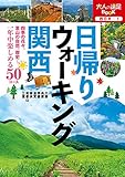 日帰りウォーキング 関西(2021年版) (大人の遠足BOOK)