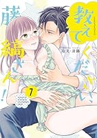 教えてください、藤縞さん！ 7
