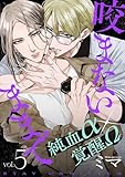咬まないままでvol.5 (Caneléコミックス)