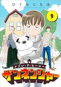 メゾン・ド・ヒーロー ザンネンジャー（分冊版） 【第9話】 (comicタント)