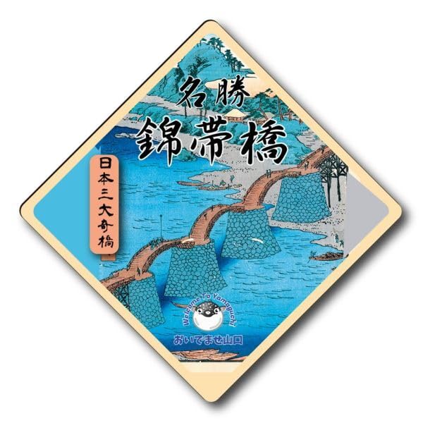 Amazon.co.jp: ご当地ステッカー 錦帯橋 山口県 : おもちゃ