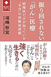 振り回されない「がん」医療 - 病理医だけが知っている“本当”の診断最前線 - (頼りになるお医者さんシリーズ)