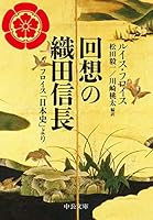 回想の織田信長-フロイス「日本史」より (中公文庫 フ 16-1)