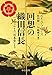 回想の織田信長-フロイス「日本史」より (中公文庫 フ 16-1)