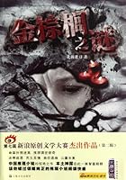 The Mystery of Golden Palm 7532142027 Book Cover