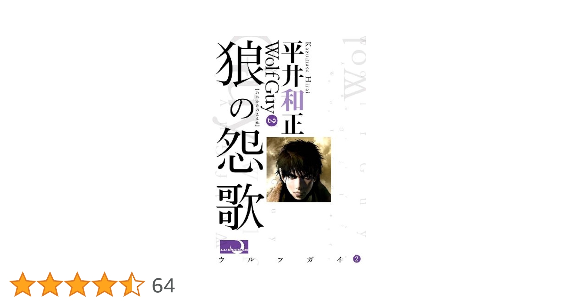 ウルフガイ 狼の怨歌 Amazon.com: ウルフガイ‐THE ORIGIN‐【下】狼の怨歌 (マンガ
