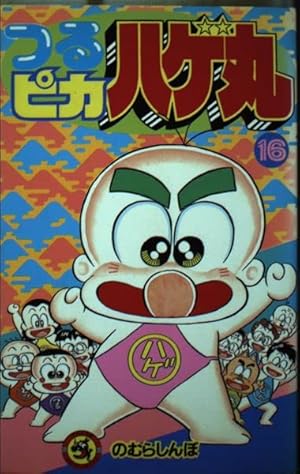 つるピカハゲ丸　全25巻セット のむらしんぼ つるピカハゲ丸 (25) (てんとう虫コミックス) | のむら しんぼ