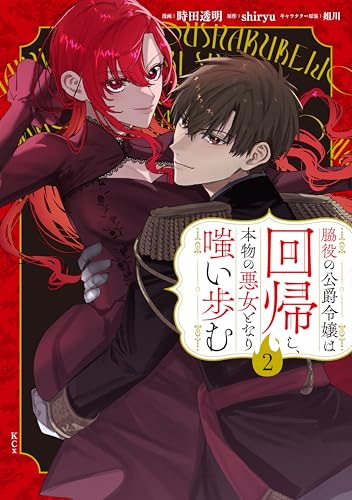 脇役の公爵令嬢は回帰