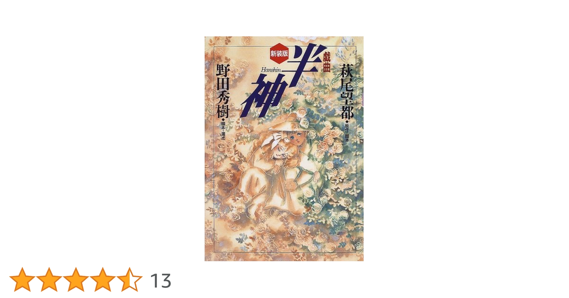 【中古】 戯曲半神 新装版/小学館/萩尾望都 Amazon.co.jp: 戯曲半神 新装版 : 萩尾 望都, 野田 秀樹: 本