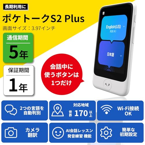 【公式ストア限定】AI翻訳機 POCKETALK(ポケトーク)S2 Plus 1.85倍大型画面グローバル通信5年付90言語以上対応特別セット ホワイト 画面保護シール+ケース+ネックストラップ PTS2P-W