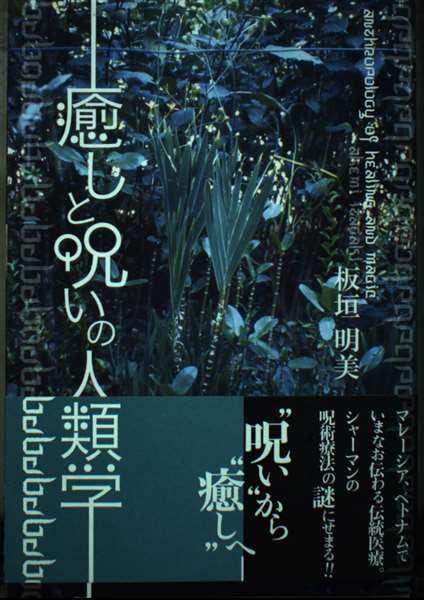 癒しと呪いの人類学 | 板垣 明美 |本 | 通販 | Amazon