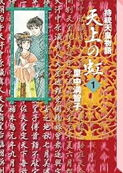 Amazon.co.jp: 天上の虹（11） eBook : 里中満智子: Kindleストア