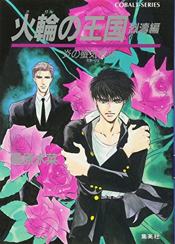 炎の蜃気楼シリーズ(19) 火輪の王国(烈濤編) (コバルト文庫)