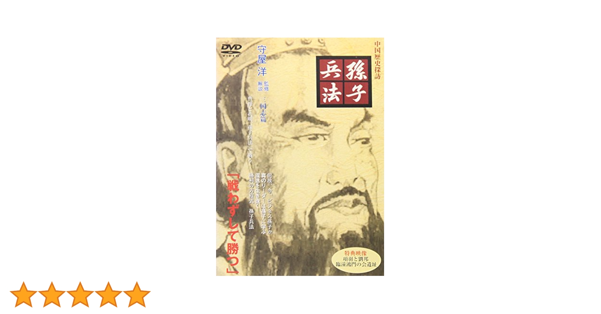 孫子兵法 DVD-BOXディスク5枚組 孫子兵法 DVD-BOXディスク5枚組