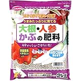サンアンドホープ 専用肥料 大根・人参・かぶの肥料 2kg 便利な密封チャック付き うまみたっぷりに育てる 微量要素ホウ素苦土入り 約60日間効きます ラディッシュやごぼうにも
