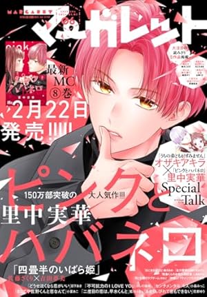 Amazon.co.jp: マーガレット 2024年3・4合併号 eBook : マーガレット