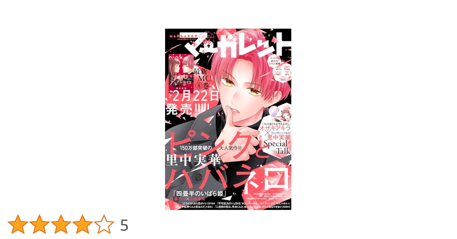 Amazon.co.jp: マーガレット 2024年6号 eBook : マーガレット