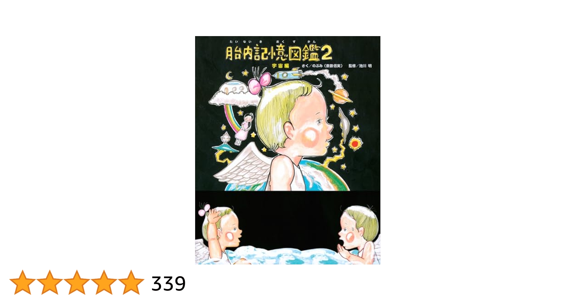 胎内記憶図鑑2 宇宙編 | のぶみ(斎藤 信実), 池川 明 |本 | 通販