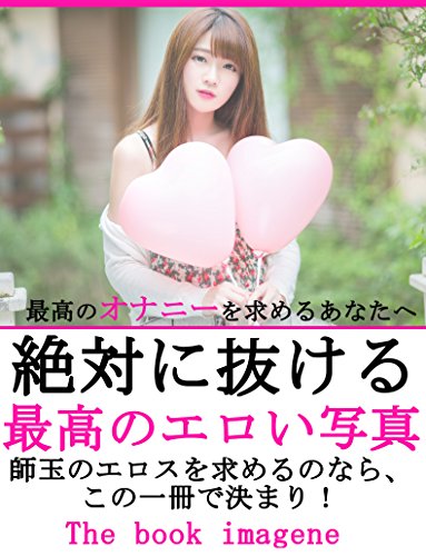 絶対に抜ける最高のエロい写真 いつまでも青春時代シリーズ Rhm アダルト Kindleストア Amazon