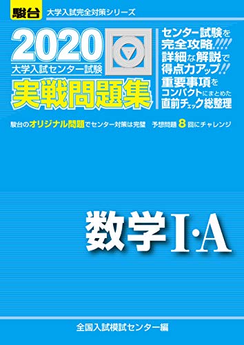 大学入試センター試験実戦問題集数学1 A 大学入試完全対策シリーズ 全国入試模試センター 本 通販 Amazon 大学入試センター試験実戦問題集数学1 A 大学入試完全対策シリーズ 全国入試模試センター 本 通販 Amazon