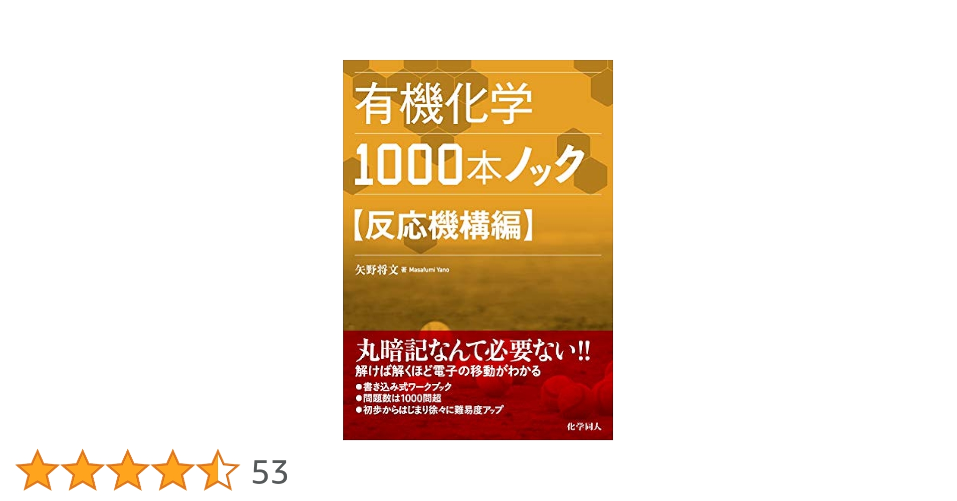 有機化学1000本ノック 反応機構編 | 矢野 将文 |本 | 通販 | Amazon