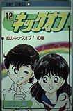 キックオフ 12 (ジャンプコミックス)