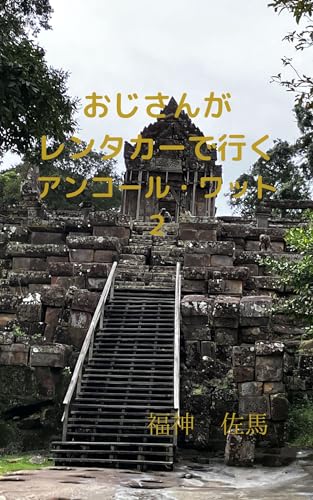 おじさんがレンタカーで行くアンコール・ワット２ (福神ブックス)