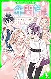 一年間だけ。（７）　キミへと、想いが走りだす… (角川つばさ文庫)