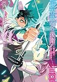 世界最強の後衛 ~迷宮国の新人探索者~ 10 (MFC)