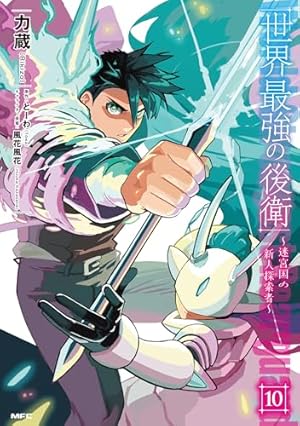 世界最強の後衛 ~迷宮国の新人探索者~(MFC) 10巻』｜感想・レビュー